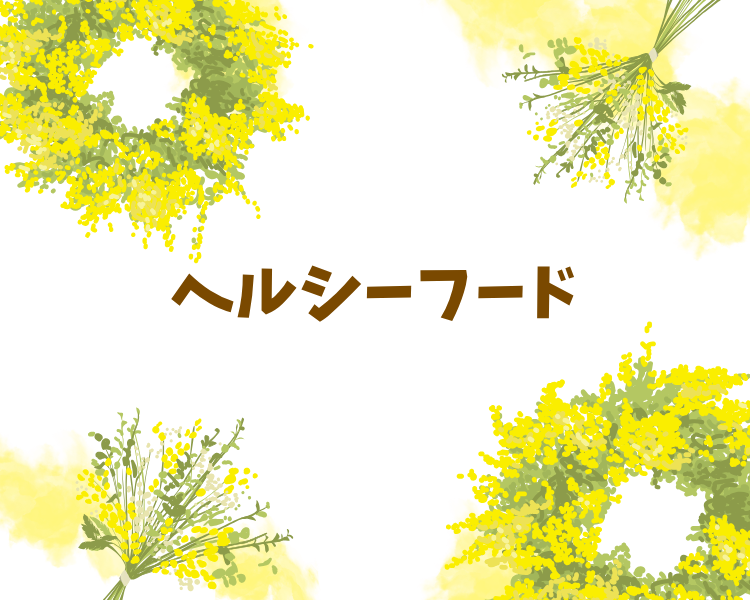 ヘルシーフード