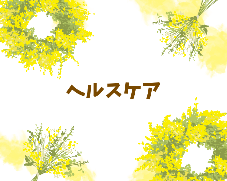 ヘルスケア