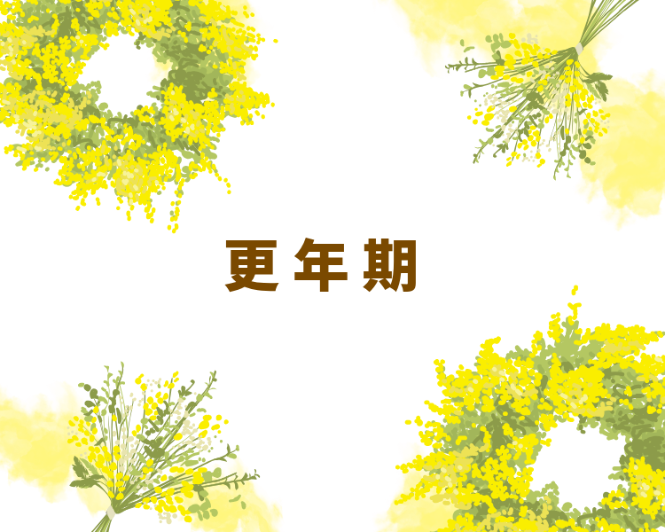 更年期