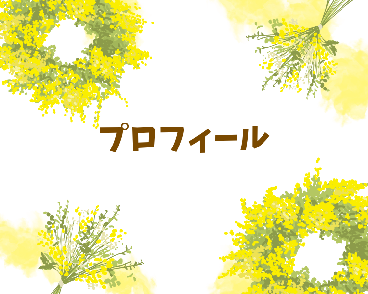 プロフィール